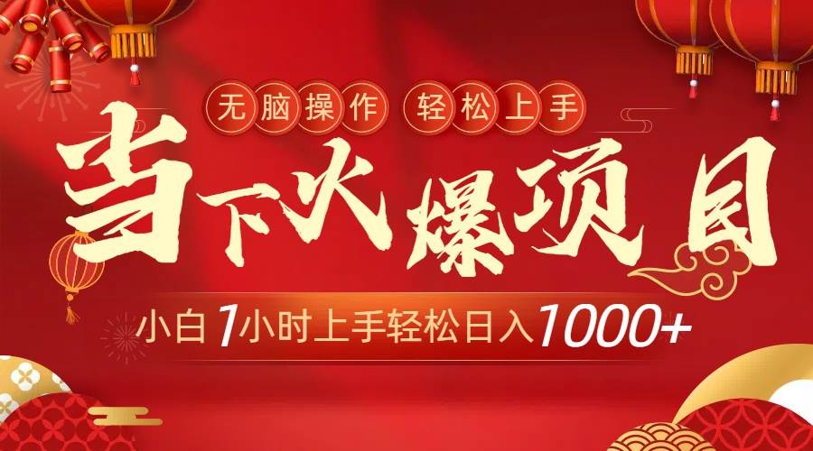 当下火爆项目，操作简单，小白仅需1小时轻松上手日入1000+_金轩项目库