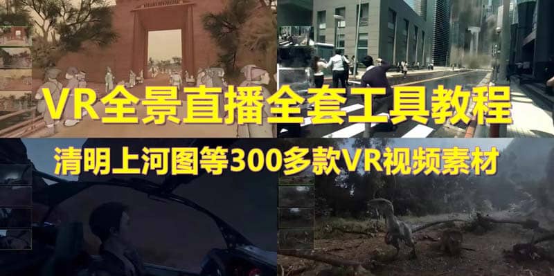 抖音最火的VR全景视频直播 清明上河图直播间搭建(素材+教程+直播权限开通)_金轩项目库