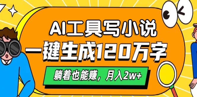 AI工具写小说，月入2w+,一键生成120万字，躺着也能赚_金轩项目库