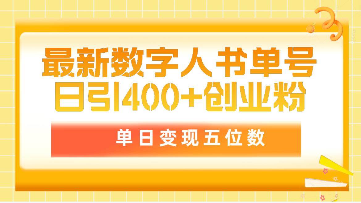 最新数字人书单号日400+创业粉，单日变现五位数，市面卖5980附软件和详…_金轩项目库