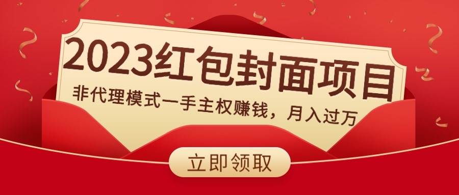 2023红包封面项目，非代理模式一手主权赚钱，月入过万_金轩项目库