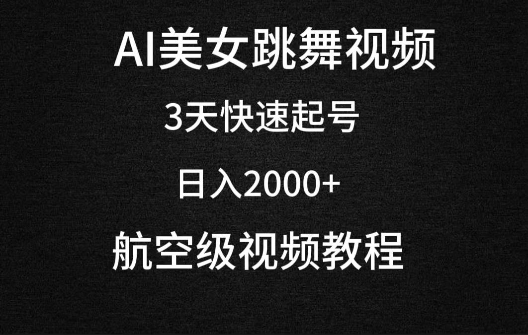 AI美女跳舞视频，3天快速起号，日入2000+（教程+软件）_金轩项目库