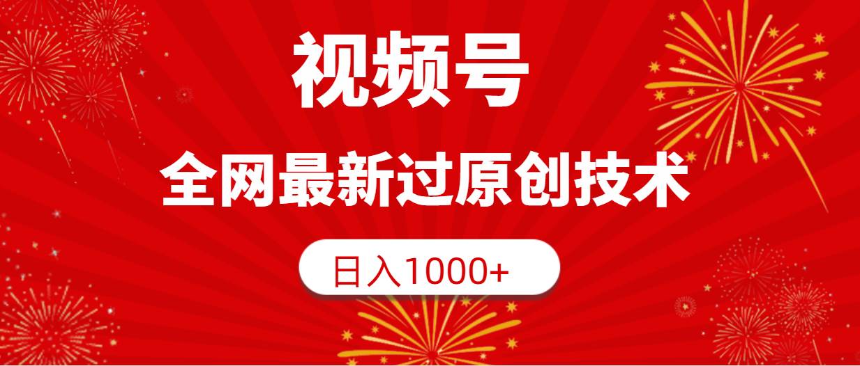 视频号，全网最新过原创技术，日入1000+_金轩项目库