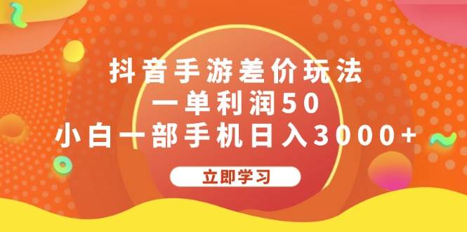 抖音手游差价玩法，一单利润50，小白一部手机日入3000+_金轩项目库