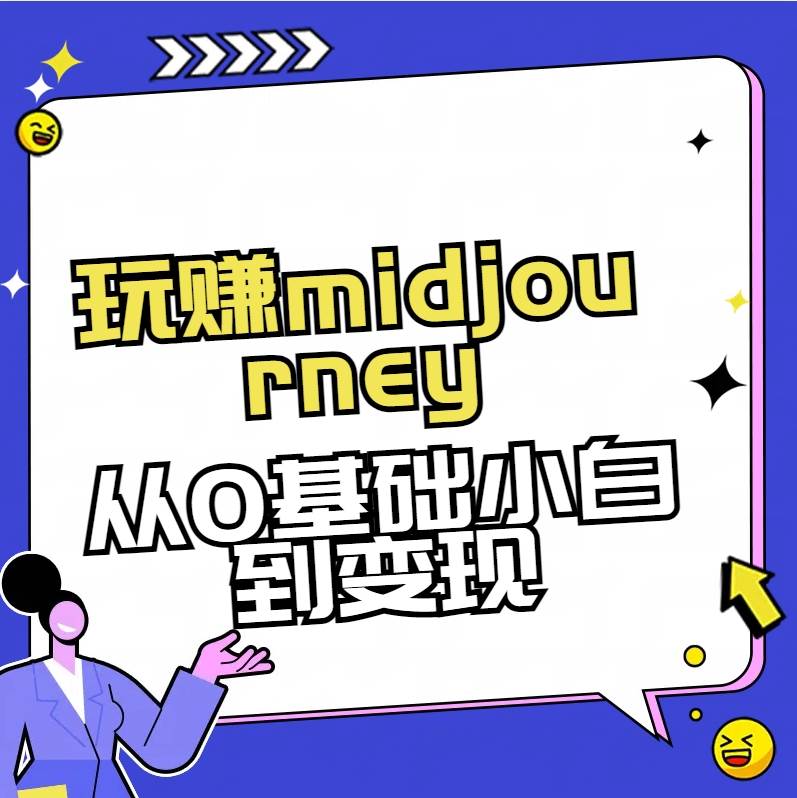 玩赚midjourney-AI绘画从0到高手_金轩项目库