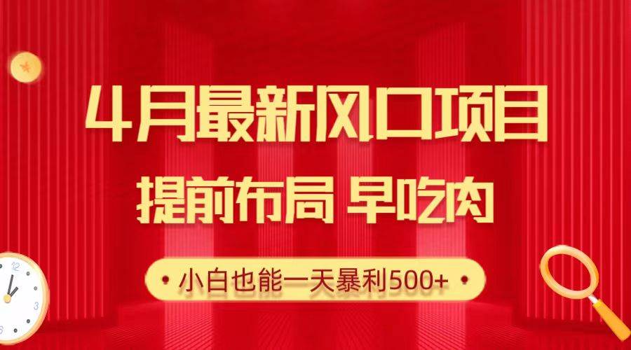 28.4月最新风口项目，提前布局早吃肉，小白也能一天暴利500+_金轩项目库