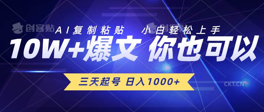 三天起号 日入1000+ AI复制粘贴 小白轻松上手_金轩项目库
