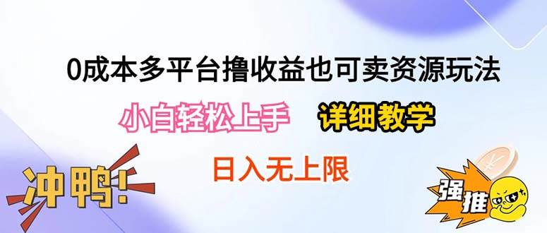 0成本多平台撸收益也可卖资源玩法，小白轻松上手。详细教学日入500+附资源_金轩项目库