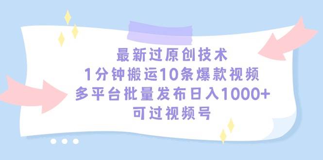 最新过原创技术，1分钟搬运10条爆款视频，多平台批量发布日入1000+，可…_金轩项目库