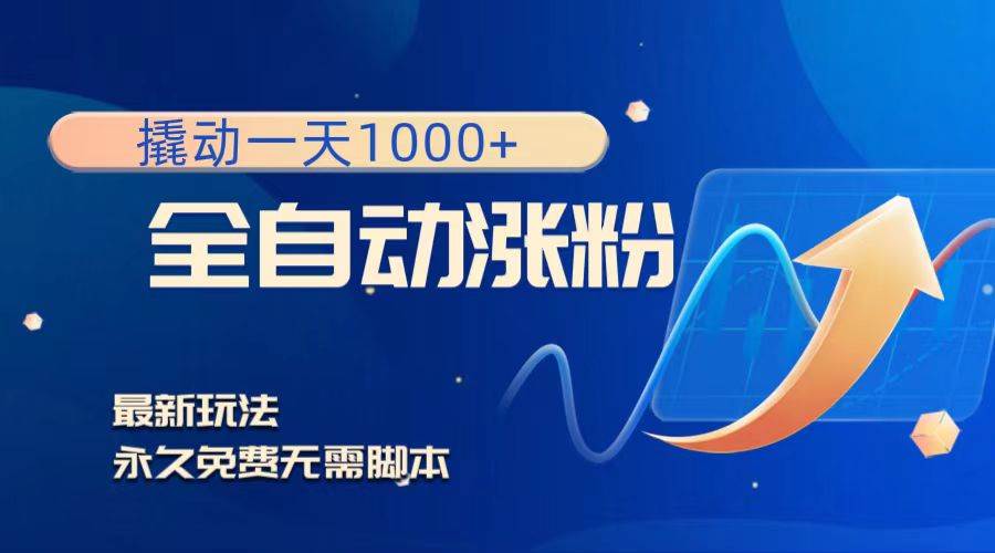 撬动一天1000+，全自动涨粉，最新玩法，永久免费无需脚本_金轩项目库