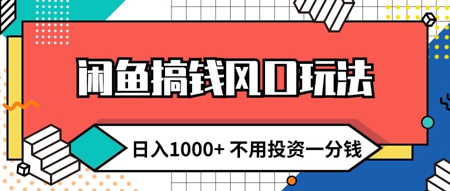 闲鱼搞钱风口玩法 日入1000+ 不用投资一分钱 新手小白轻松上手_金轩项目库