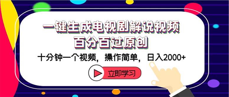 一键生成电视剧解说视频百分百过原创，十分钟一个视频 操作简单 日入2000+_金轩项目库