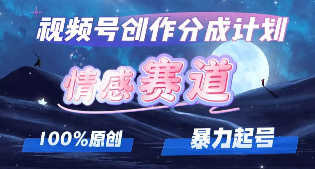 详解视频号创作者分成项目之情感赛道，暴力起号，可同步多平台，实现睡…_金轩项目库