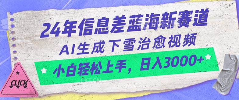 24年信息差蓝海新赛道，AI生成下雪治愈视频 小白轻松上手，日入3000+_金轩项目库