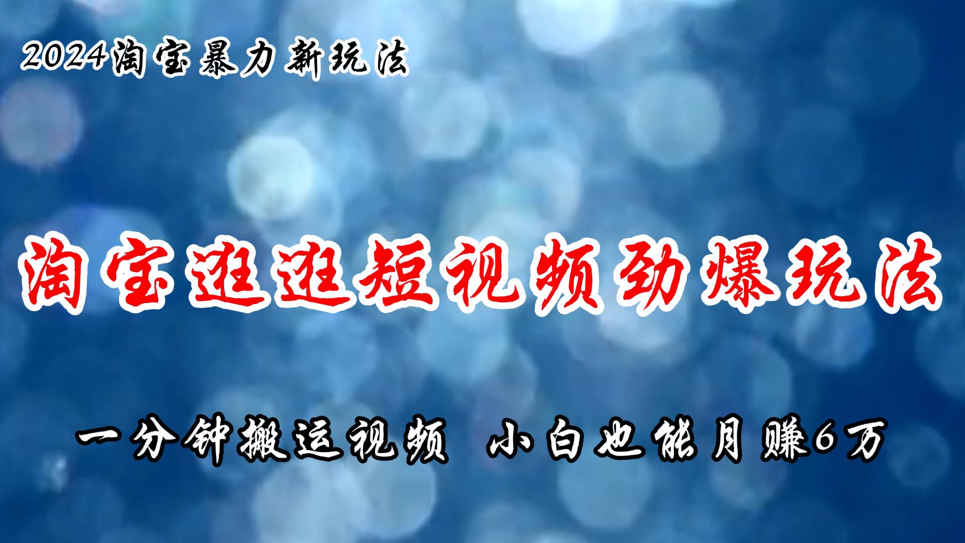 淘宝逛逛短视频劲爆玩法，只需一分钟搬运视频，小白也能月赚6万+_金轩项目库