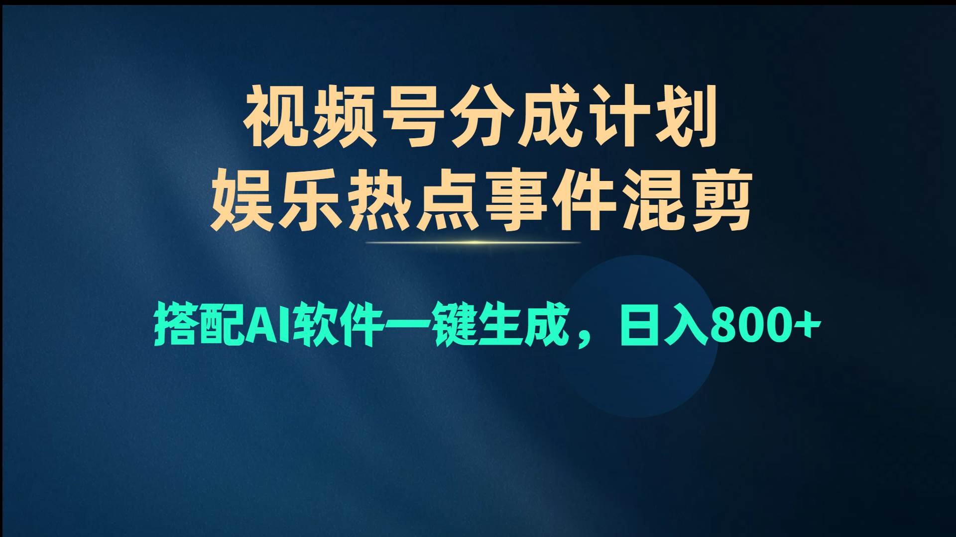 视频号爆款赛道，娱乐热点事件混剪，搭配AI软件一键生成，日入800+_金轩项目库