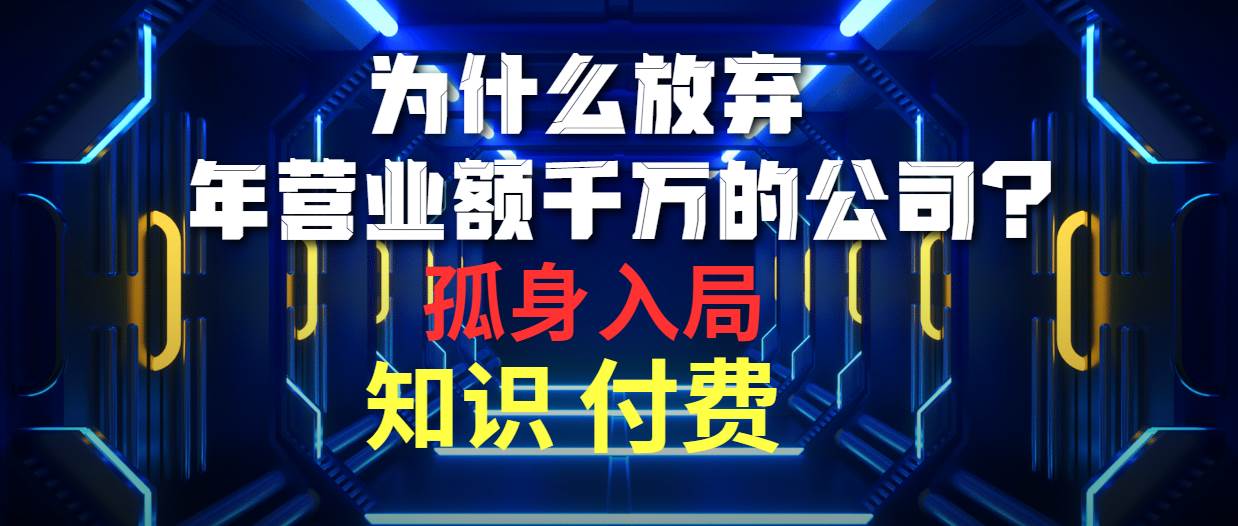 为什么放弃年营业额千万的公司 孤身入局知识付费赛道_金轩项目库