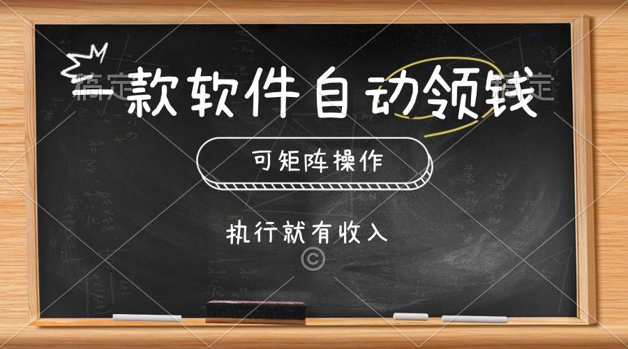 一款软件自动零钱，可以矩阵操作，执行就有收入，傻瓜式点击即可_金轩项目库