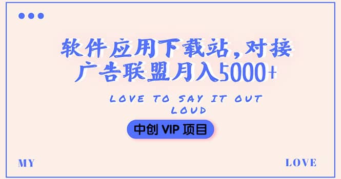搭建一个软件应用下载站赚钱，对接广告联盟月入5000+（搭建教程+源码）_金轩项目库