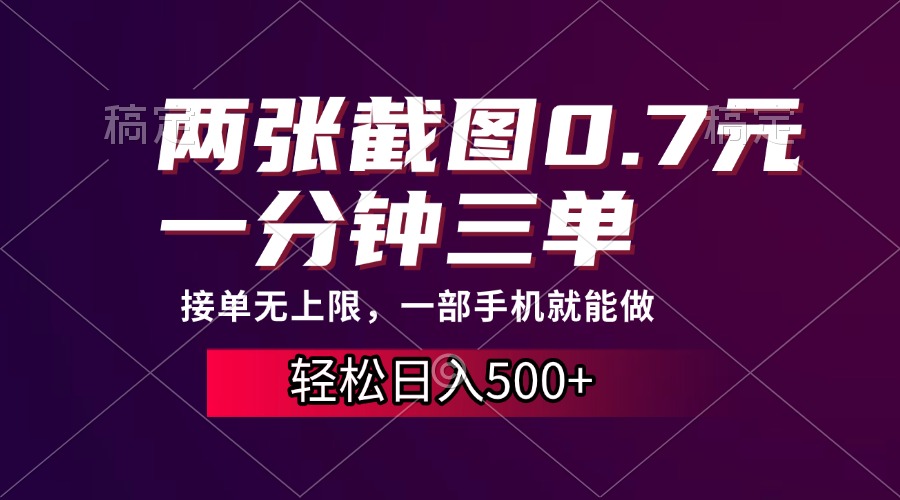 两张截图0.7元，一分钟三单，接单无上限，一部手机就能做，一天500+_金轩项目库
