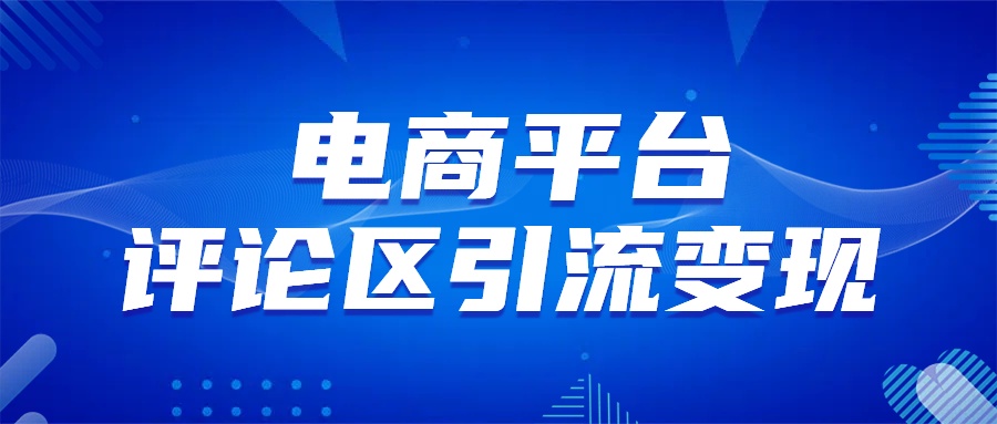 电商平台评论引流变现，无需开店铺长期精准引流，简单粗暴_金轩项目库