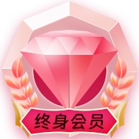 终身会员