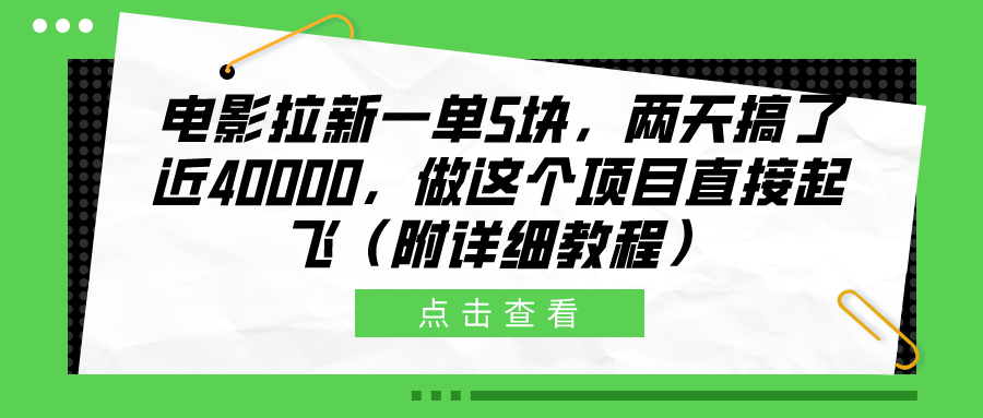 电影拉新一单5块，两天搞了近40000，做这个橡木直接起飞（附详细教程）_金轩项目库