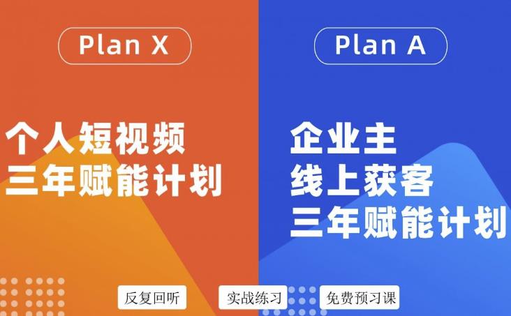 自媒体&企业双开36期，个人短视频三年赋能计划，企业主线上获客三年赋能计划_金轩项目库
