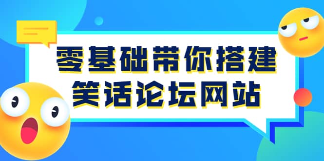 零基础带你搭建笑话论坛网站：全程实操教学（源码+教学）_金轩项目库