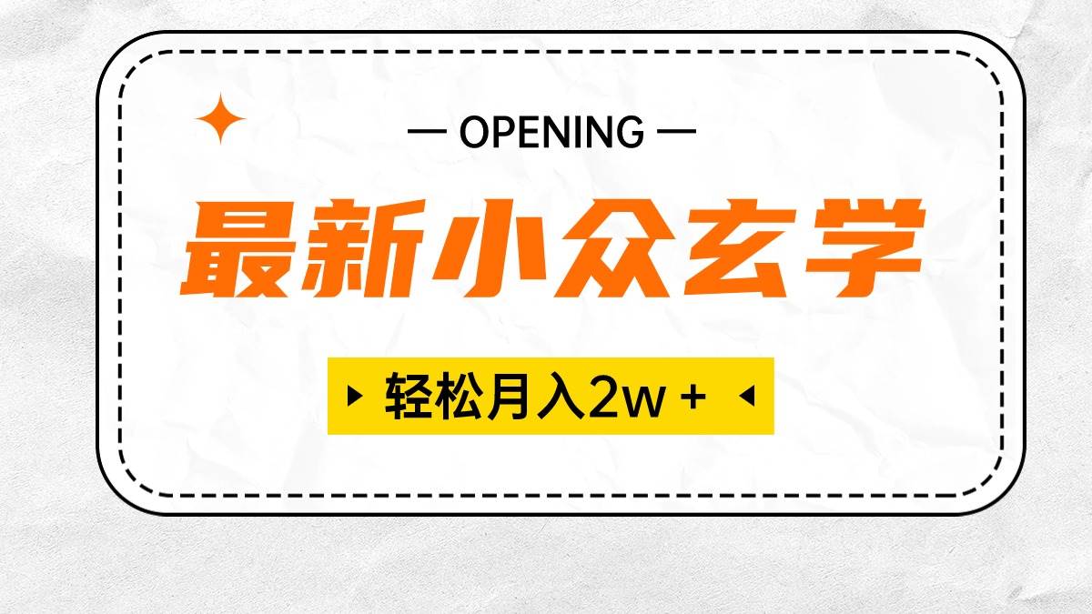 最新小众玄学项目，保底月入2W＋ 无门槛高利润，小白也能轻松掌握_金轩项目库
