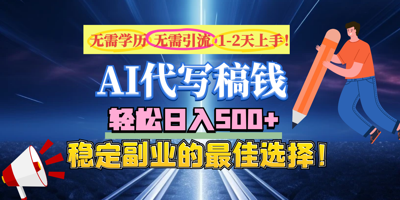 【AI代写】无需学历、无需引流、无需经验，日入500+，稳定副业的最佳选择！_金轩项目库