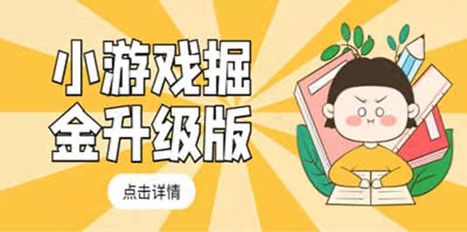 小游戏掘金最新卡包升级版玩法教程，吊打外边工作室教程_金轩项目库
