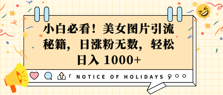 小白必看！美女图片引流秘籍，日涨粉无数，轻松日入 1000+_金轩项目库