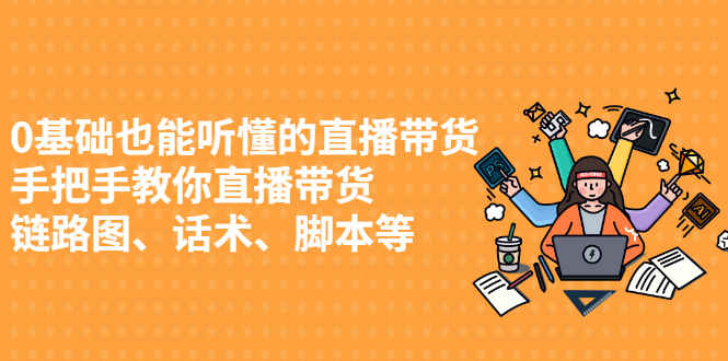 0基础也能听懂的直播带货，手把手教你直播带货_金轩项目库