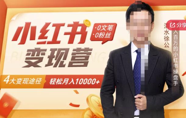 【小红书变现】0文笔0粉丝，4大变现途径带你玩赚小红书，轻松月赚10000+！_金轩项目库