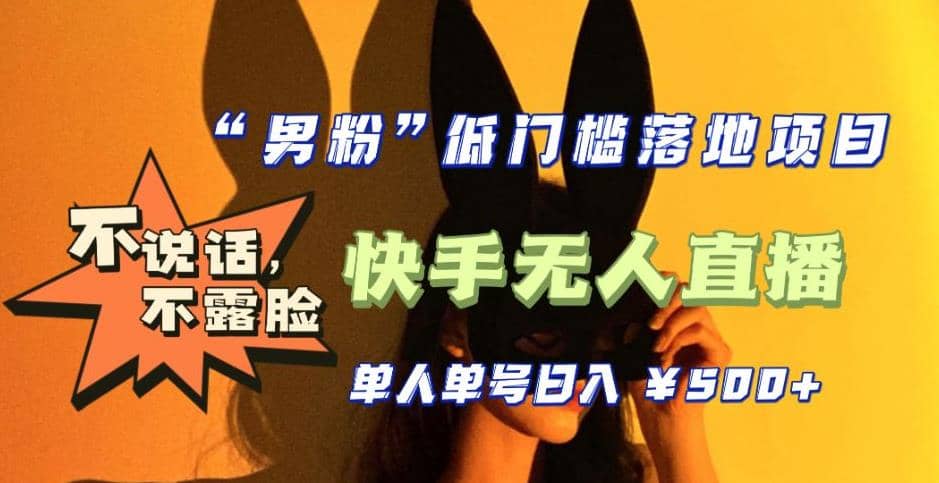 【全新升级】0基础单人单号单晚500+，不说话 不露脸 4月最新快手无人直播_金轩项目库
