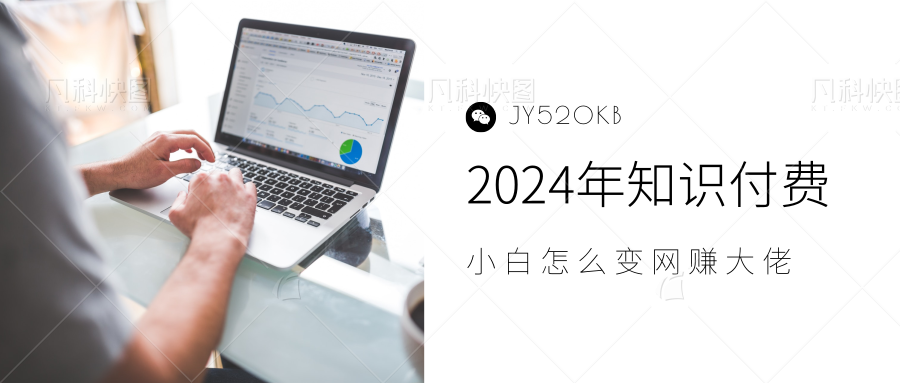 2024年小白如何做知识付费日入几千，0基础小白也能月入5-10万，【IP合伙人项目介绍】_金轩项目库