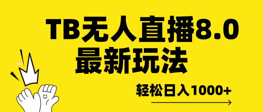 TB无人直播8.0年底最新玩法，轻松日入1000+，保姆级教学。_金轩项目库