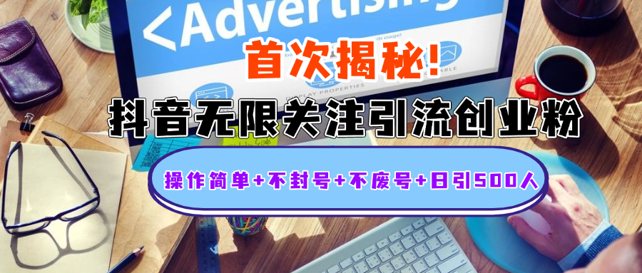 首次揭秘：抖音无限关注引流创业粉，操作简单+不封号+不废号+日引500人_金轩项目库