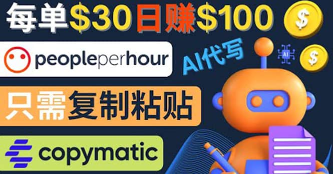 利用AI文章写作工具 每单30美元，日赚100美元，只需复制粘贴_金轩项目库