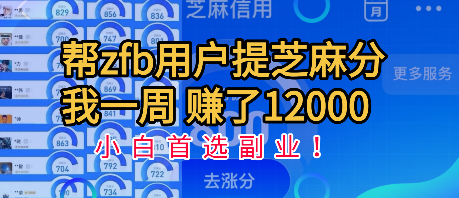 帮支付宝用户提升芝麻分，一周赚了一万二！小白首选副业！_金轩项目库