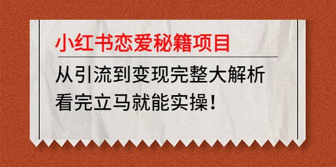 小红书恋爱秘籍项目，看完立马就能实操_金轩项目库