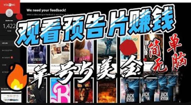 观看电影预告片赚钱，即看即赚简单无脑，单号收益5美金可批量_金轩项目库
