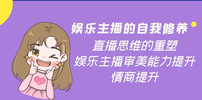 娱乐主播的自我修养，直播思维的重塑，娱乐主播审美能力提升，情商提升_金轩项目库