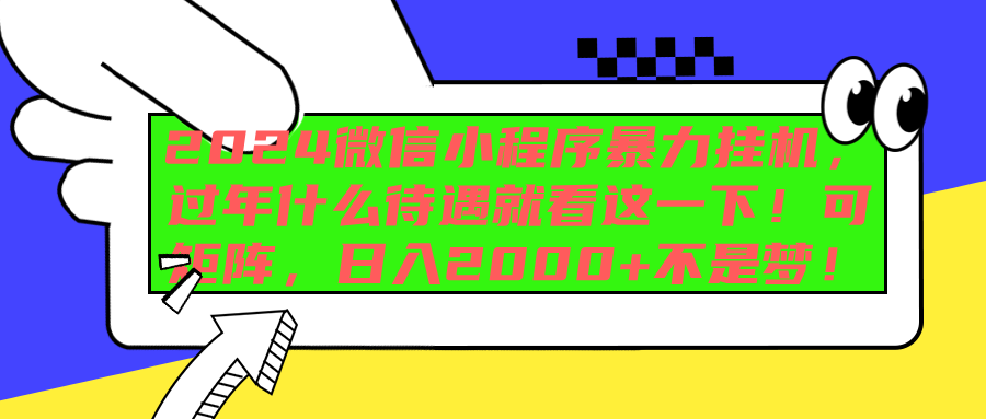 2024微信小程序暴力挂机，过年什么待遇就看这一下！可矩阵，日入2000+不是梦！_金轩项目库
