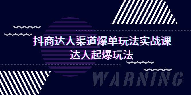 抖商达人-渠道爆单玩法实操课，达人起爆玩法（29节课）_金轩项目库