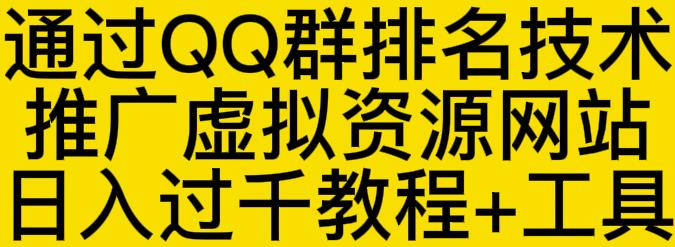 通过QQ群排名技术推广虚拟资源网站日入过千教程+工具_金轩项目库