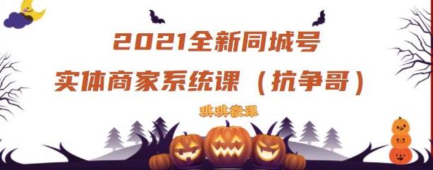 2021全新抖音同城号实体商家系统课，账号定位到文案到搭建，全程剖析同城号起号玩法_金轩项目库