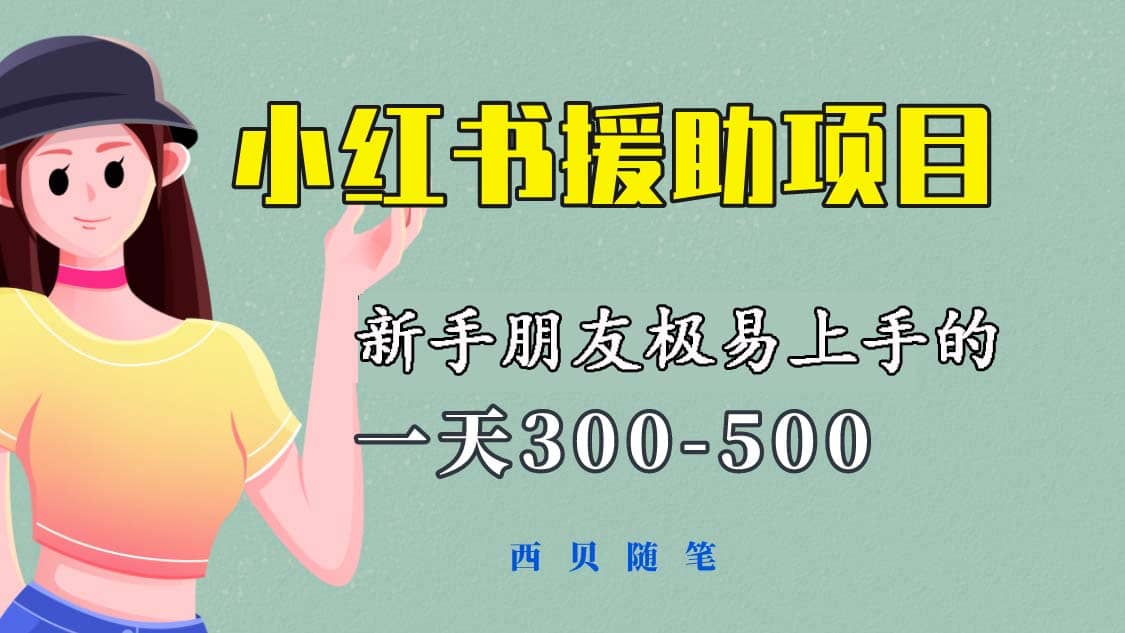 一天300-500！新手朋友极易上手的《小红书援助项目》，绝对值得大家一试_金轩项目库