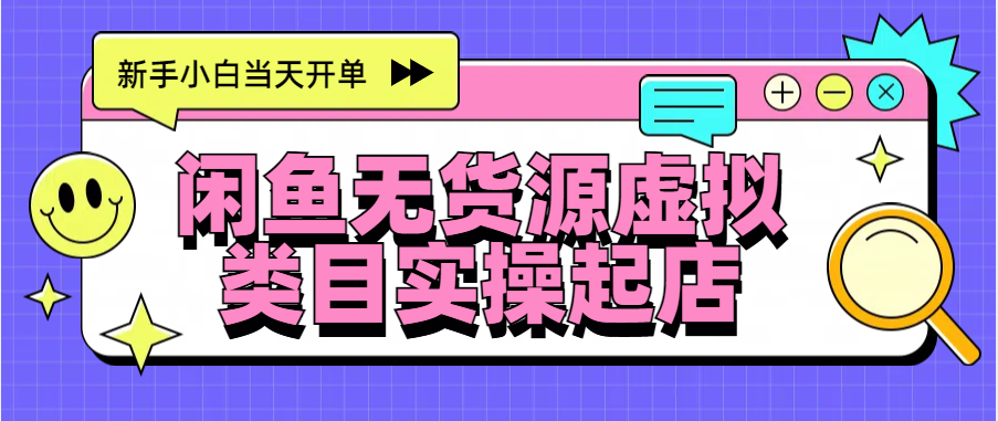 日入300+，闲鱼无货源电商起店实操，新手小白当天开单_金轩项目库